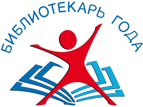Всероссийский конкурс «Библиотекарь-2019»