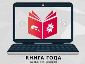 Виртуальная выставка книг – участниц конкурса «Книга года на родине П. И. Чайковского»