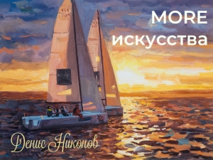 Денис Никонов «МORE искусства»