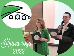 Состоялось награждение победителей конкурса «Книга года – 2022»