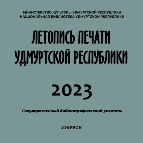 Летопись печати Удмуртской Республики 2023