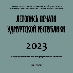 Летопись печати Удмуртской Республики 2023