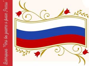 Викторина «Что вы знаете о флаге России?»