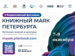 Национальная библиотека УР приглашает на фестиваль «Книжный маяк Петербурга»