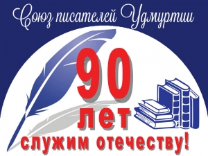 К 90-летию Союза писателей Удмуртии: торжественное мероприятие в библиотеке