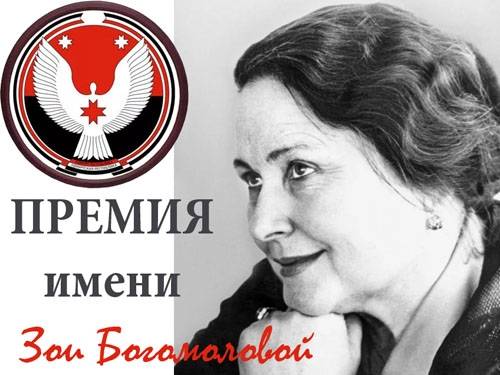 Объявлен прием заявок на соискание премий им. З. А. Богомоловой