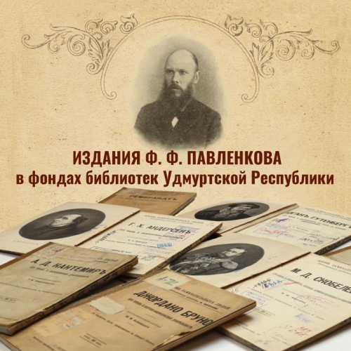 Издания Ф. Ф. Павленкова в фондах библиотек Удмуртской Республики