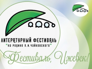 Мероприятия IV Литературного фестиваля в Ижевске