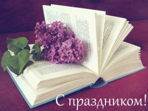 Поздравляем с Общероссийским днем библиотек!