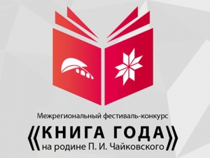 IV Межрегиональный фестиваль-конкурс «Книга года на родине П. И. Чайковского»