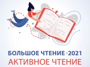 Конкурс библиотечных проектов «Большое чтение – 2021: активное чтение»