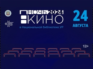 «Ночь кино – 2024» в Национальной библиотеке