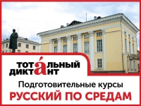 Бесплатные курсы по подготовке к Тотальному диктанту «Русский по средáм»