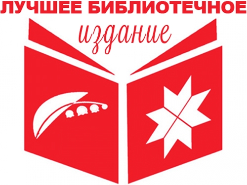 V Республиканский конкурс на лучшее библиотечное издание