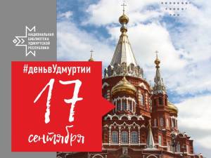 «День в Удмуртии»: новый проект Национальной библиотеки УР в сети «ВКонтакте»
