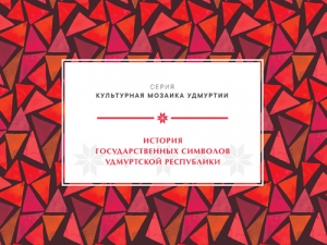 Презентация многоформатного издания «История государственных символов Удмуртской Республики»