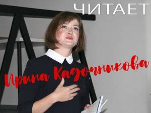 Читает автор: писатели Удмуртии в прямом эфире. Ирина Кадочникова