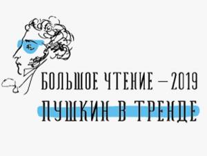 Итоги конкурса библиотечных проектов «Большое чтение – 2019: Пушкин в тренде»