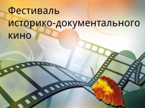 Фестиваль историко-документального кино