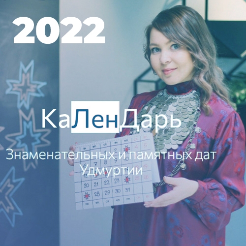 Знаменательные и памятные даты Удмуртии, 2022