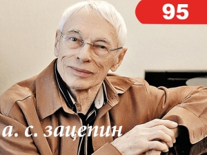 К 95-летию композитора Александра Зацепина