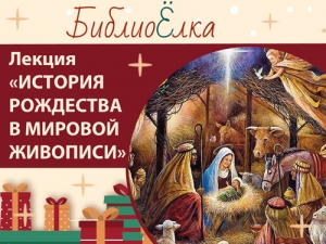 Лекция «История Рождества в произведениях мировой живописи»
