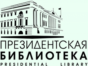 Семинар «Методика и практика формирования цифрового контента Президентской библиотеки»