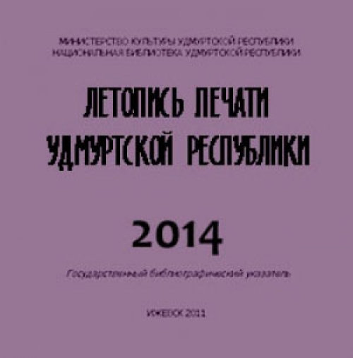 Летопись печати Удмуртской Республики 2014