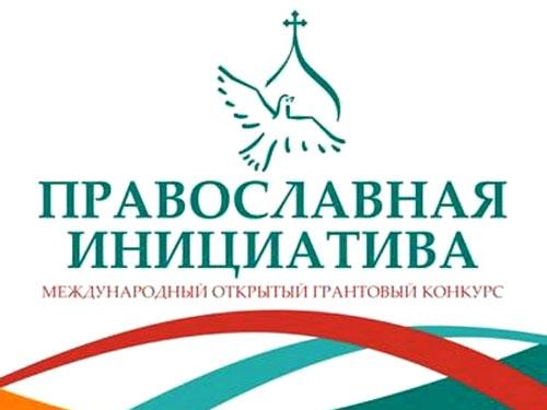 Международный конкурс грантов «Православная инициатива»