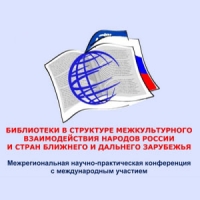 «Библиотеки в структуре межкультурного взаимодействия народов России и стран ближнего и дальнего зарубежья»