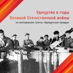 Удмуртия в годы Великой Отечественной войны: по материалам газеты «Удмуртская правда»