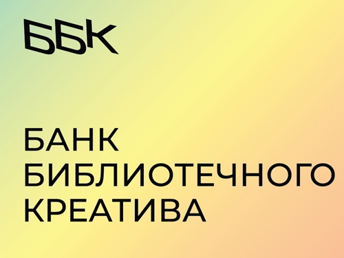 Банк библиотечного креатива