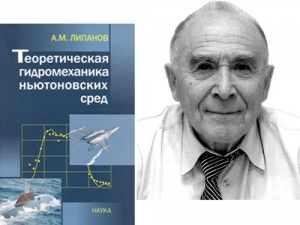 Презентация книги А. М. Липанова «Теоретическая гидромеханика ньютоновских сред»