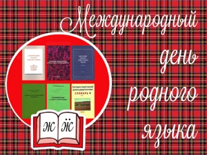 К 30-летию Лаборатории лингвистического картографирования и исторической лексикологии УдГУ