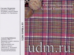 Презентация книги стихов С. Поторочиной и А. Коробейникова «Udm.ru»