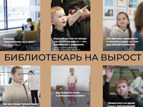 Опыт коллег. Профориентационный воркшоп «Библиотекарь на вырост»