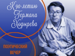 Клуб «Край удмуртский» отметит 90-летие со дня рождения Г. А. Ходырева