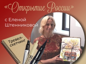 Мастер-класс по скетчингу «Открытие России»: Золотая обитель Будды Шакьямуни