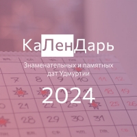 Знаменательные и памятные даты Удмуртии, 2024