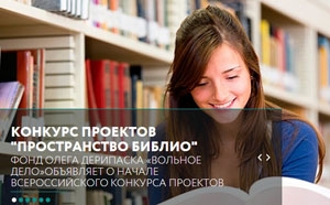 Всероссийский конкурс проектов «Пространство Библио»
