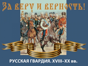 «За веру и верность!»: выставка из истории Русской гвардии