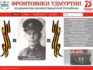 Тематический сайт «Фронтовики Удмуртии: по документам архивов Удмуртской Республики»
