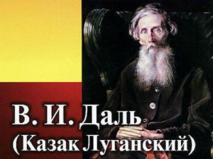 «Казак Луганский: к 215-летию В. И. Даля»