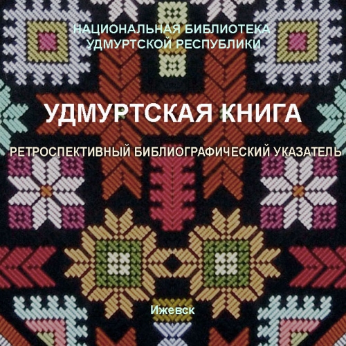 Удмуртская книга. 1775‒1945 гг.