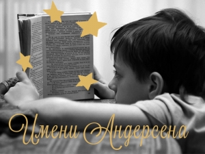 Выставка «Имени Андерсена: лучшие детские книги»