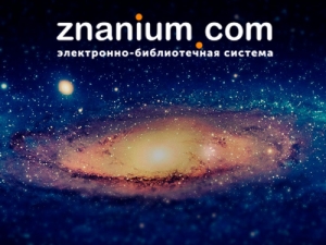 Бесплатный доступ к ЭБС «Znanium.com»