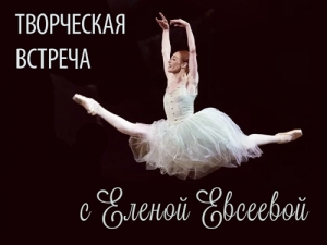Творческая встреча с балериной Еленой Евсеевой