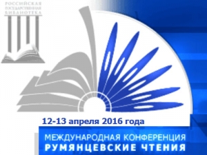 Участие Национальной библиотеки УР в «Румянцевских чтениях – 2016»
