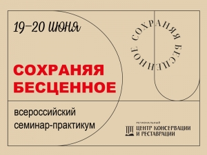 Всероссийский семинар-практикум «Сохраняя бесценное»