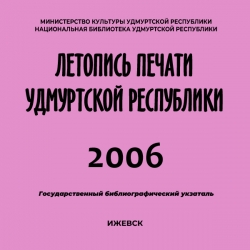 Летопись печати Удмуртской Республики 2006